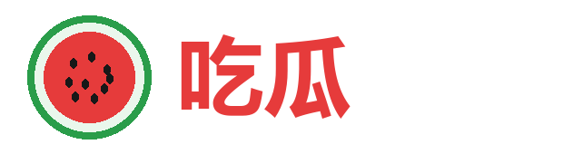 吃瓜每日